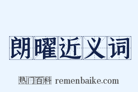 朗曜近义词是什么意思的图片